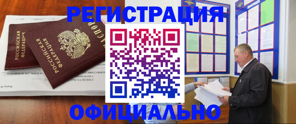 прописка штамп в Енисейске