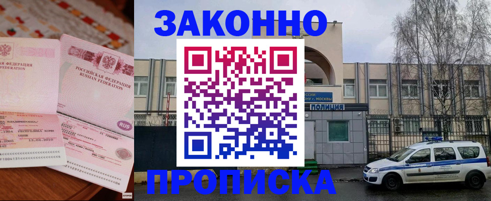 временная прописка в Енисейске